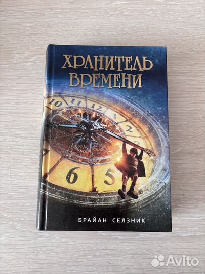 Хранитель времени Брайан Селзник