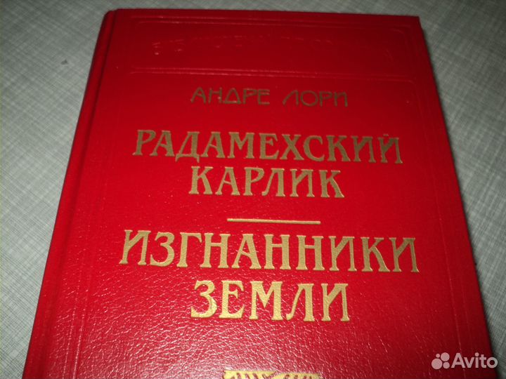 А. Лори - Карлик, - 2 тома