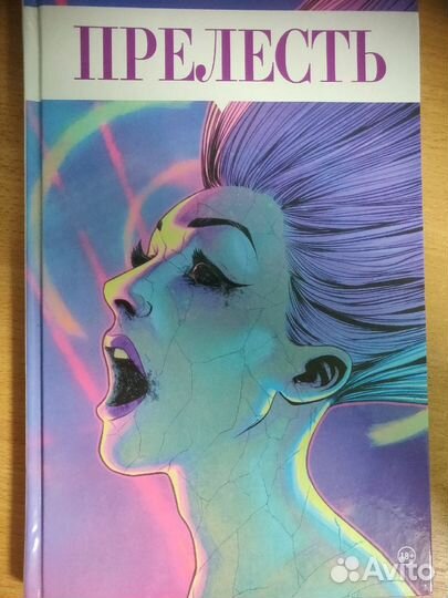 Комикс.Прелесть. Книга вторая / The Beauty Vol 2