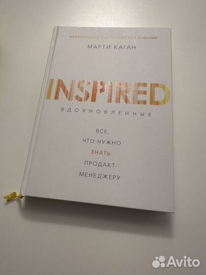Inspired (вдохновленные) книга