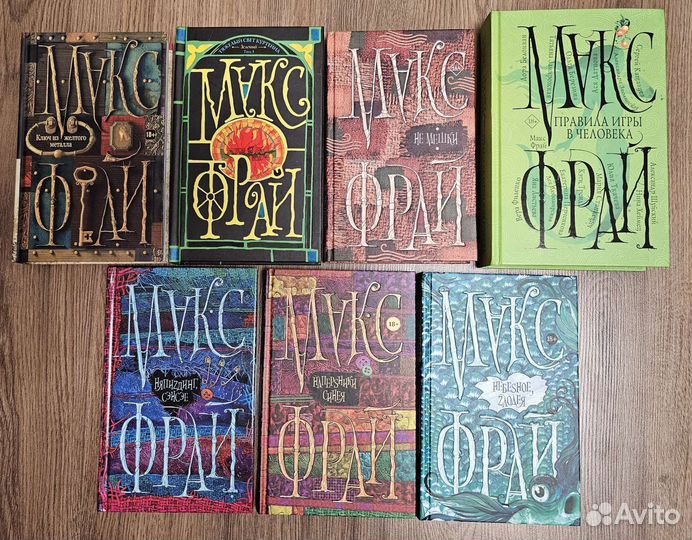 Макс Фрай. Часть коллекции