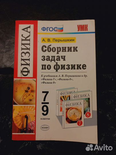 Сборник задач по физике 7-9кл перышкин