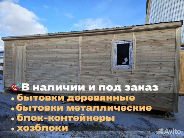 Бытовка утепленная с отделкой