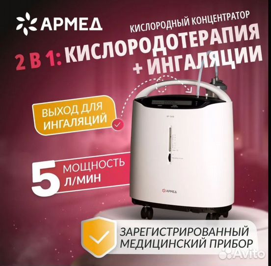 Концентратор кислорода Армед 8F-5AW