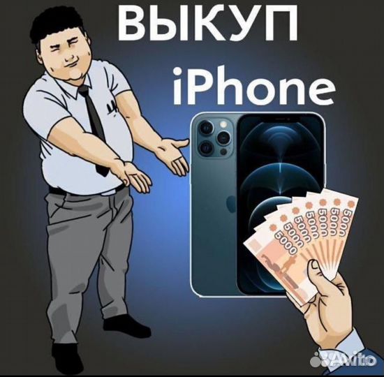 Скупка техники Apple iPhone