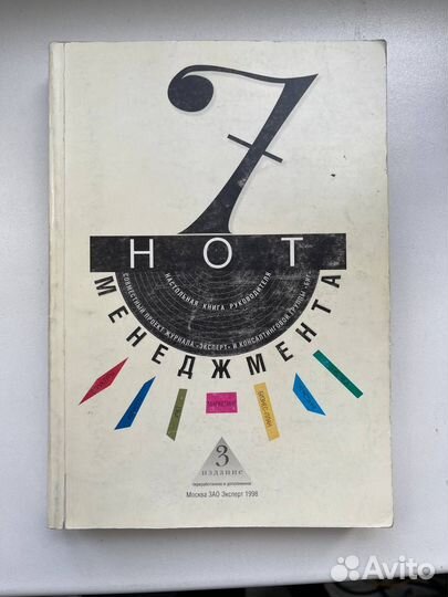 7 нот менеджмента Настольная книга руководителя