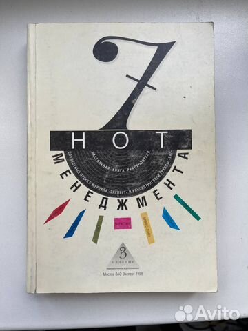 7 нот менеджмента Настольная книга руководителя