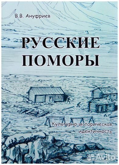 Ануфриев. Русские поморы. Культурно-историческая