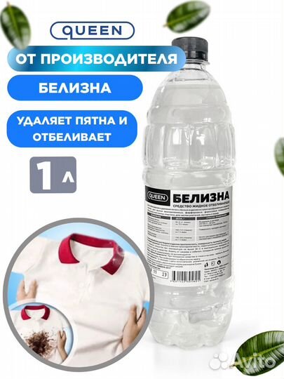 Белизна пятновыводитель отбеливатель очиститель 1Л