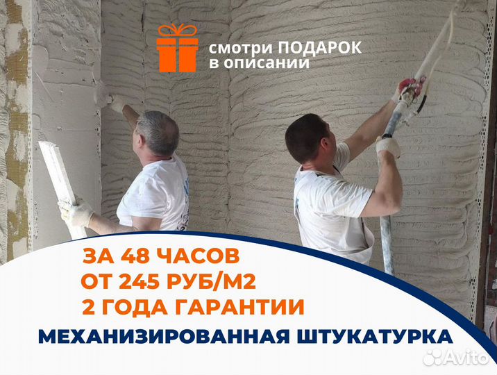 Механизированная машиннная штукатурка