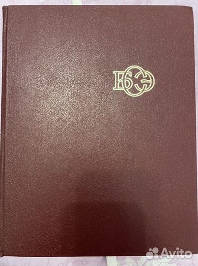 Большая советская энциклопедия 31 книга, 30 томов