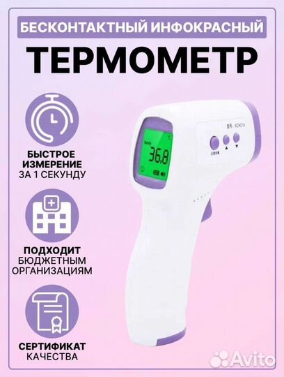 Термометр бесконтактный инфракрасный новый