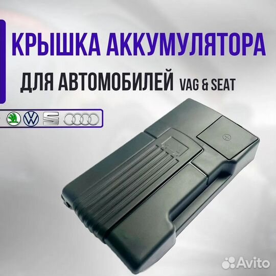 Крышка акб для VAG: Audi, Skoda, Volkswagen