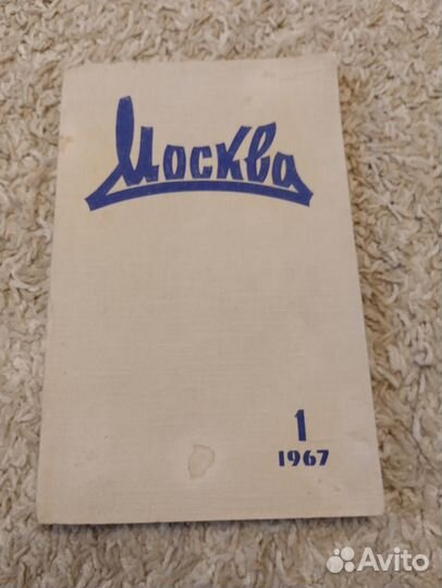 Журнал Москва 1967 №1 Мастер и Маргарита