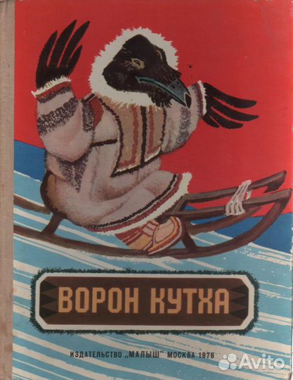 Ворон Кутха. Сказки народов Севера. 1976 г