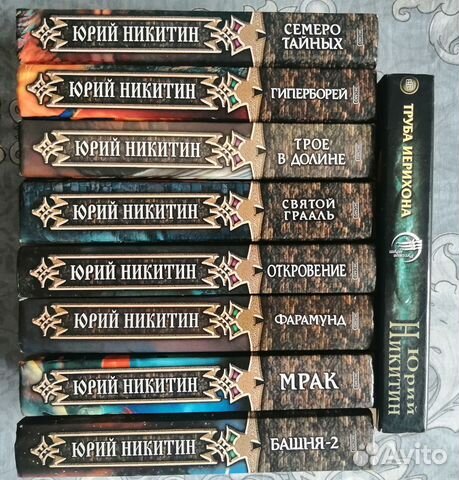 Юрий Никитин. Одна книга 100р Все 9 книг 600р Самовывоз... купить в ...