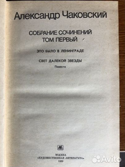 Собрание сочинений Александр Чаковский