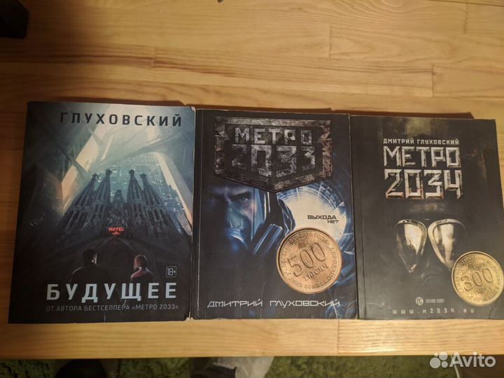 Глуховский Метро 2033 2034 Будущее