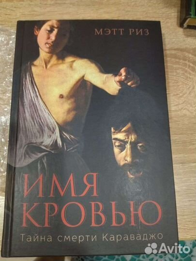 Риз Мэтт Имя кровью