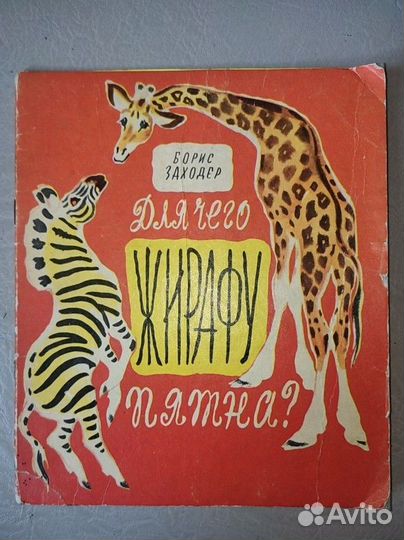 Для чего жирафу пятна Борис Заходер
