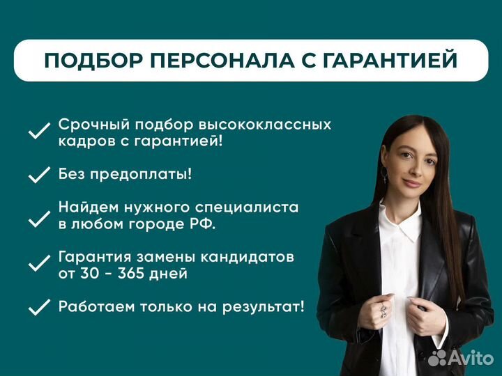 Подбор персонала с гарантией
