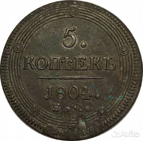 5 копеек 1804 г. Кольцевик
