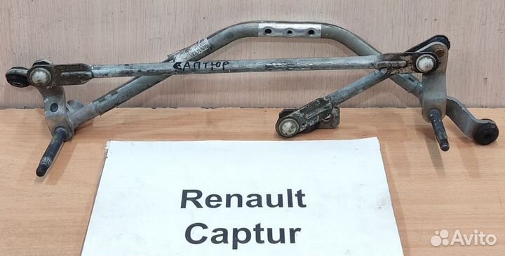 Трапеция дворников передних Renault Captur, 2016г