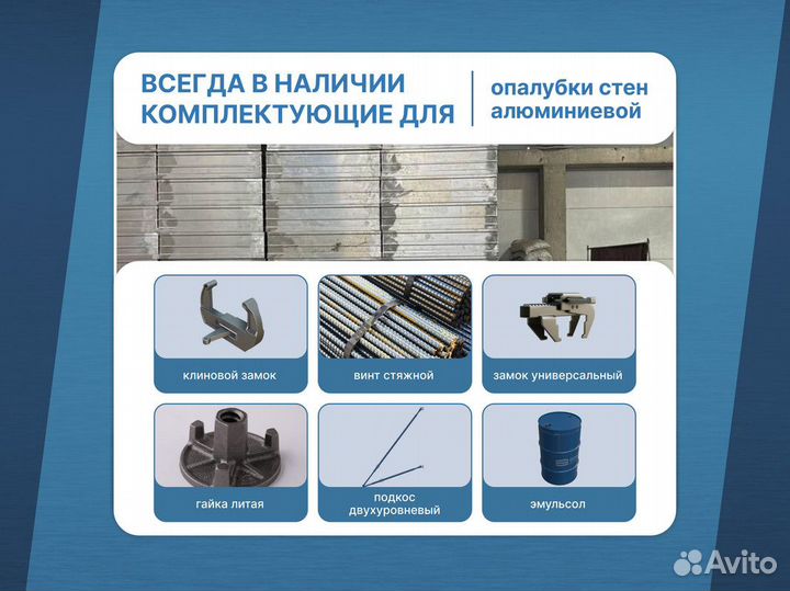 Опалубка алюминиевая крупнощитовая / Продажа