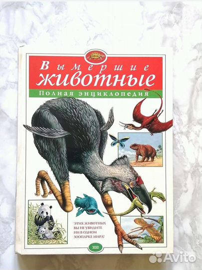 Вымершие животные. Большая энциклопедия