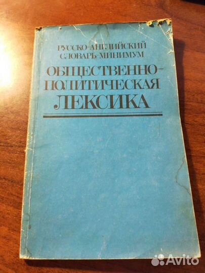 Русско-английский словарь-минимум