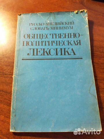 Русско-английский словарь-минимум