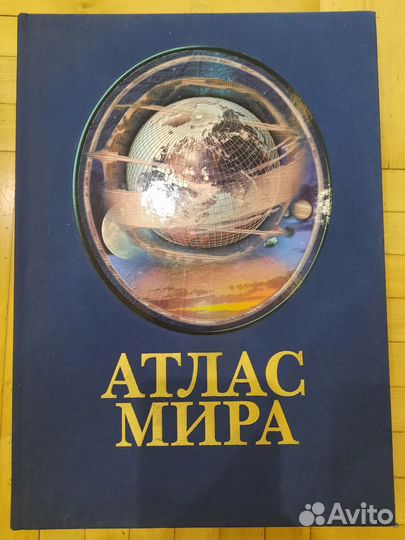 Атлас мира