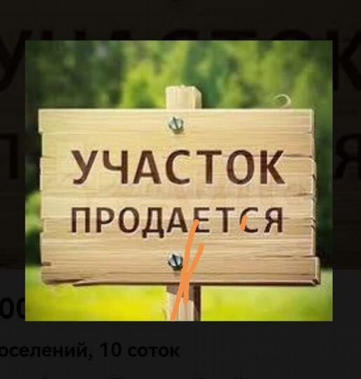 Участок 6 сот. (СНТ, ДНП)