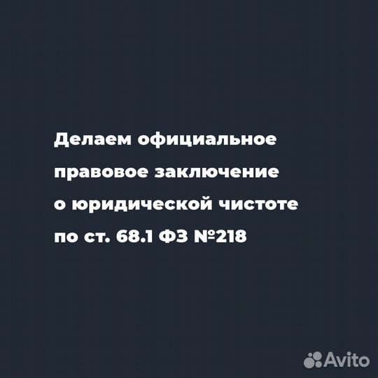 Юридическая проверка квартиры с заключением