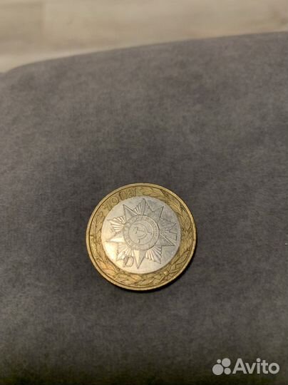 70 лет победы в вов.10 рублей,биметалл