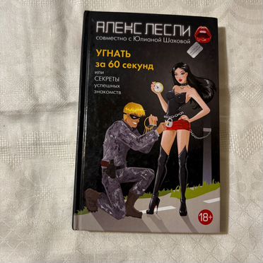 Алекс Лесли Угнать за 60 секунд