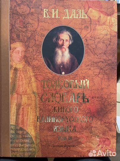 Книги Толковый словарь Даля 4 тома