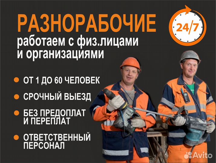 Бригада Разнорабочих от 1 до 60 человек