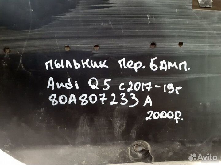 Пыльник переднего бампера Audi Q5