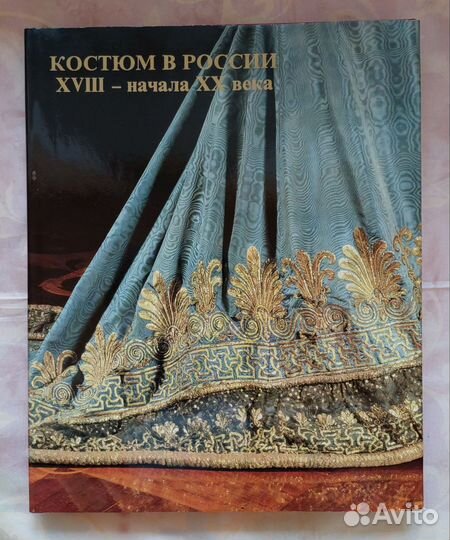 Альбом Костюм в России xvIII- начала XX века