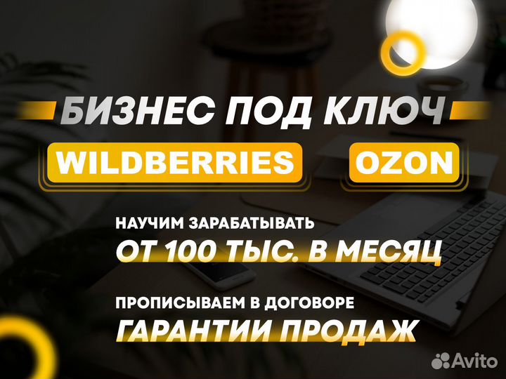 Готовый бизнес на wildberries и ozon