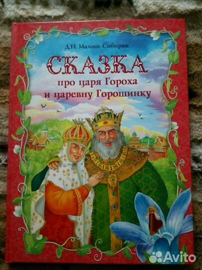 Сказка про царя гороха