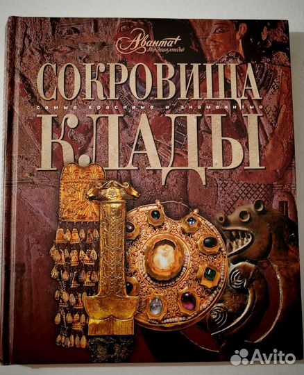 Сокровища и клады. Самые красивые и знаменитые