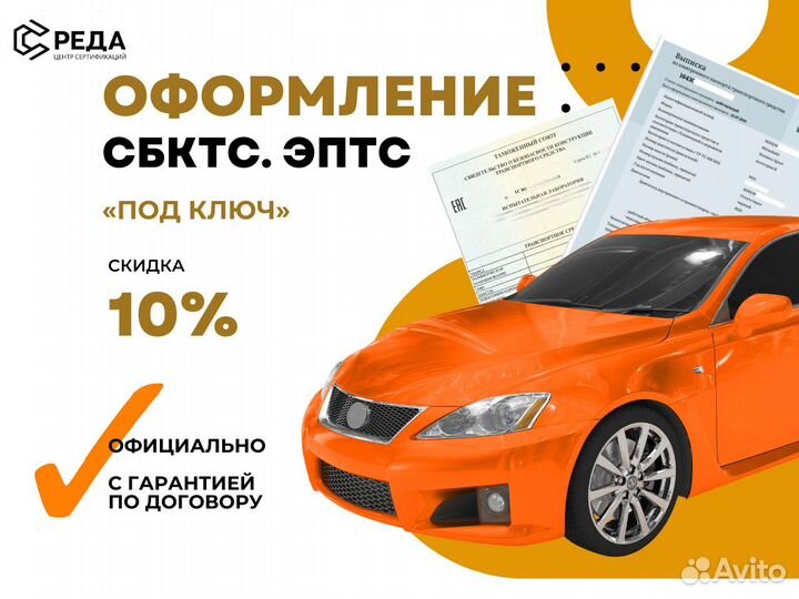 Оформление сбктс / эптс / официально. Сертификация