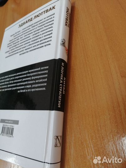 Китай и логика стратегии. Эдвард Люттвак