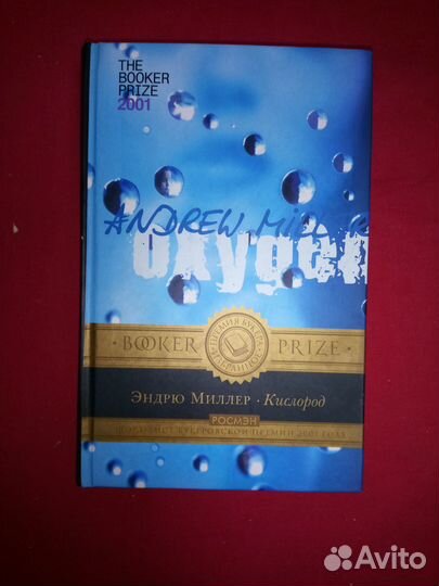 Эндрю Миллер Кислород