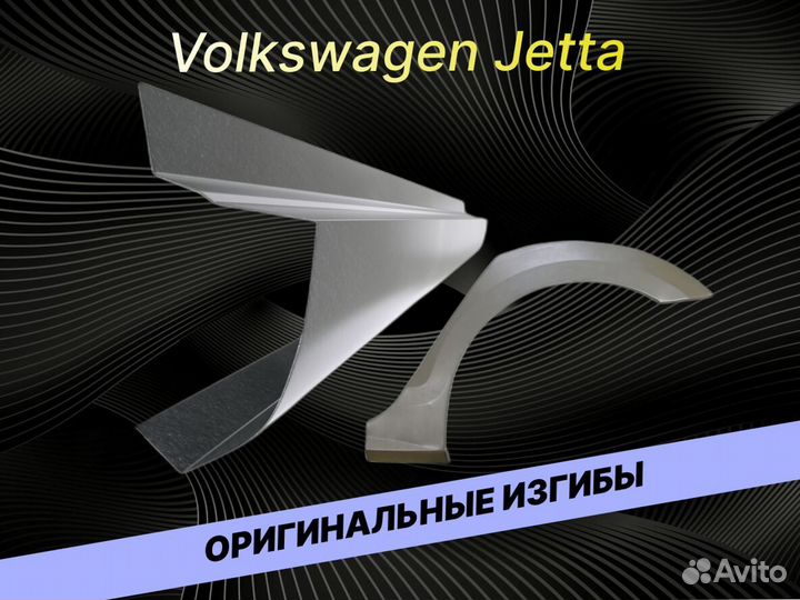 Пороги для Volkswagen Jetta 5 ремонтные кузовные