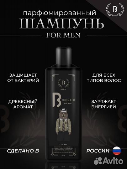 Шампунь мужской Borgatta