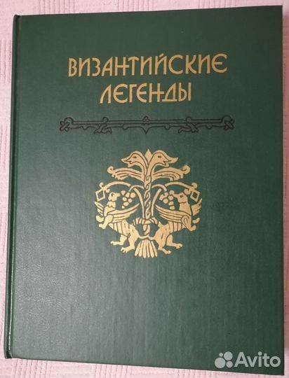 Византийские легенды С. В. Полякова 1994