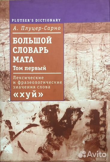 Большой словарь мата Том 1